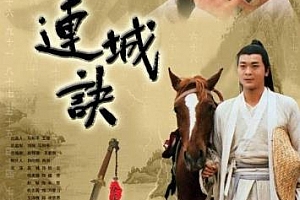 吴樾版《连城诀(2004)》高清1080P百度云网盘下载[MKV/67.40GB]