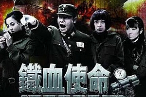 《铁血使命(2011)》全33集高清1080P国语中字百度云网盘下载[MP4/30.91GB]