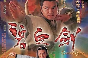 林家栋&江华《碧血剑(2000)》高清1080P国粤双语中字无水印百度云网盘下载[MKV/67.46GB]