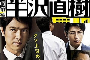 日剧《半泽直树》第1-2季全集日语中字百度云网盘资源下载[MP4/1080P/720P/29GB]