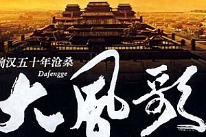 电视剧《大风歌》全44集未删减版高清1080P国语中字百度云网盘下载[TS/87.62GB]