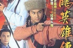 张智霖1994版《射雕英雄传》高清无水印国粤双语中字百度云网盘下载[MKV/28.03GB]