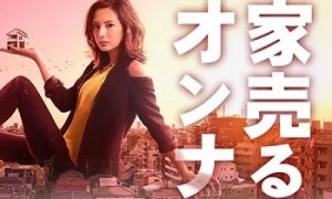 日剧《卖房子的女人》[第一季+逆袭+回来了]高清720P日语中字百度云网盘下载[MKV/12.30GB]