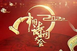 综艺《中国诗词大会》[1-6季]高清720P百度云网盘下载[MP4/61.05GB]