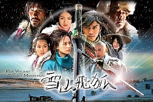 国产剧《雪山飞狐(2007)》国语高清百度云网盘下载[MP4/64.52GB]