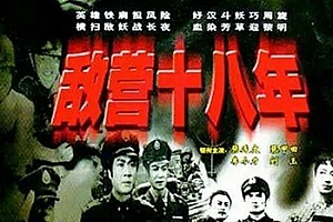 国产剧《敌营十八年(1981)》高清MP4全9集百度云网盘下载[MP4/1.30GB]