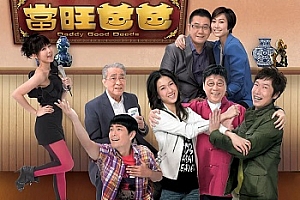 国产剧《当旺爸爸(2012)》全20集高清粤语百度云网盘下载[MP4/9.70GB]