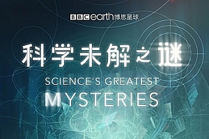 BBC纪录片《科学未解之谜》高清1080P全6集百度云网盘下载[MP4/7.13GB]