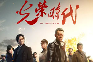 国产剧《光荣时代(2019)》全46集2160P高清阿里云网盘下载[MP4/63.82GB]