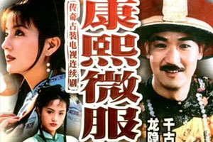 国产剧《康熙微服私访记(1999)》第二部高清全集阿里云网盘下载[MP4/5.97GB]