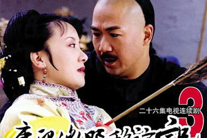 国产剧《康熙微服私访记(2000)》第三部高清全集阿里云网盘下载[MP4/5.2GB]