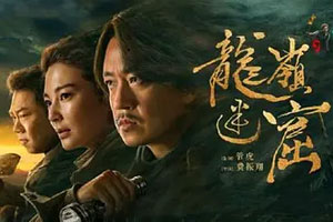 国产剧《鬼吹灯-龙岭迷窟(2020)》高清全集阿里云网盘下载[MP4/7.51GB]