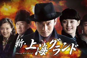 国产剧《新上海滩》黄晓明高清完整全集阿里云网盘下载[MKV/50.99GB]