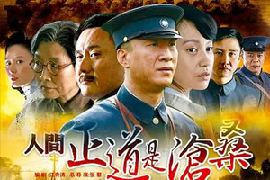 国产剧《人间正道是沧桑(2009)》豆瓣9.0孙红雷高清全集阿里云网盘下载[MP4/44.34GB]