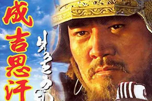 国产剧《成吉思汗(2000)》稀有高分老剧全30集高清阿里云网盘下载[MKV/41.09GB]