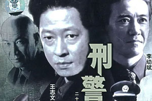 国产剧《刑警本色(1999)》王志文/李幼斌高清全集阿里云网盘下载[MP4/4.93GB]