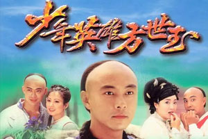 国产剧《少年英雄方世玉(1999)》张卫健版高清全集阿里云网盘下载[MP4/28.93GB]