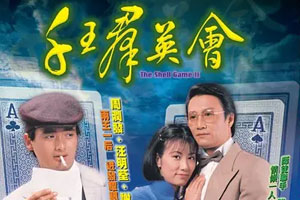 TVB港剧《千王群英会(1981)》高清全集阿里云网盘下载[TS/16.59GB]