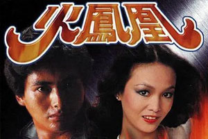 TVB港剧《火凤凰(1981)》[周润发版]高清全集阿里云网盘下载[TS/16.07GB]