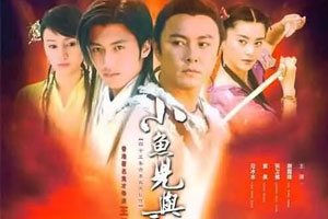 港剧《小鱼儿与花无缺(2005)》[谢霆锋/张卫健]高清全集阿里云网盘下载[MP4/41.92GB]