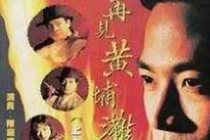 TVB港剧《再见黄埔滩(1993-1994)》1-2部高清全集阿里云网盘下载[MKV/11.46GB]