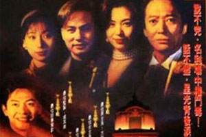 ATV港剧《戏王之王(1994)》经典老港剧[国粤双语]高清全集阿里云网盘下载[MKV/18.52GB]