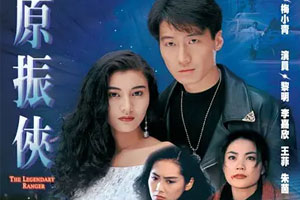 TVB港剧《原振侠(1993)》黎明/李嘉欣[国粤双语]高清全集阿里云网盘下载[TS/17.92GB]