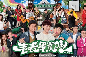 TVB港剧《老表，毕业啦！(2017)》老表系列喜剧高清全集阿里云网盘下载[MKV/13.52GB]