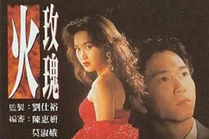 TVB港剧《火玫瑰(1992)》[温碧霞/温兆伦]高清全集阿里云网盘下载[MKV/41.08GB]