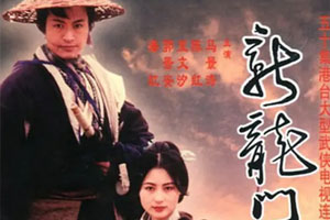 港剧《新龙门客栈(1996)》香港老武侠剧[马景涛/郭晋安/陈红]高清全集阿里云网盘下载[MP4/39.15GB]