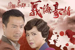 TVB港剧《巾帼枭雄之义海豪情(2010)》豆瓣9.4高清全集阿里云网盘下载[MP4/10.9GB]