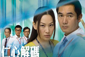 TVB港剧《仁心解码(2009-2013)》方中信/徐子珊医疗剧高清全集阿里云网盘下载[MKV/68.36GB]