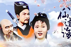 TVB港剧《八仙过海(1985)》喜剧/动作/奇幻/古装国语版高清全集阿里云网盘下载[MP4/25.52GB]