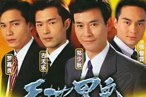 TVB港剧《天地男儿(1996)》郑少秋高清全集阿里云网盘下载[MKV/54.32GB]