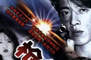 港剧《枪神(1993)》经典老剧动作/犯罪[ATV]吕颂贤/万绮雯高清全集阿里云网盘下载[MKV/4.24GB]