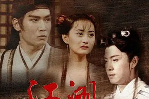 TVB港剧《江湖小子(1997)》经典老剧[喜剧/武侠/古装]国语版高清全集阿里云网盘下载[MP4/42.17GB]