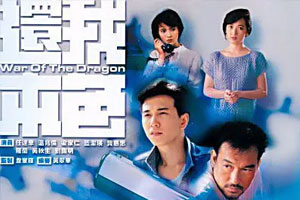 TVB港剧《还我本色(1989)》任达华老港剧国语版高清全集阿里云网盘下载[MP4/10.01GB]