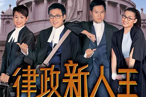 TVB港剧《律政新人王(2003-2007)》1-2季喜剧高清全集阿里云网盘下载[TS/39.05GB]