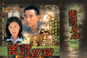 TVB港剧《鉴证实录(1997-1999)》1-2季[犯罪/悬疑剧]高清全集阿里云网盘下载[MKV/32.33GB]