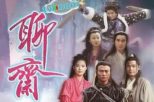 TVB港剧《聊斋(1996-1998)》1-2部奇幻/恐怖剧高清全集阿里云网盘下载[MKV/62.15GB]