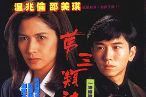 TVB港剧《第三类法庭(1994)》全30集邵美琪GOTV国粤双语中字高清阿里云网盘下载[MKV/24.97GB]