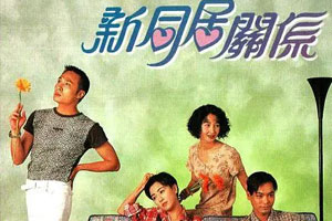 TVB港剧《新同居关系(1995)》全13集吴镇宇高分剧GOTV国粤双语中字高清阿里云网盘下载[MKV/11.05GB]