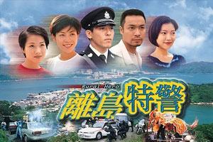 TVB港剧《离岛特警(1998)》全20集GOTV[吕颂贤/宣萱/郭晋安]高清阿里云网盘下载[MKV/17.1GB]