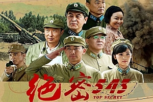 国产剧《绝密543》高清1080P国语中字百度云网盘下载[MP4/69.40GB]