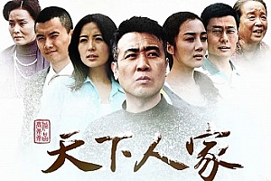 国产剧《天下人家》1080P高清MP4全32集[国语中字]百度云网盘下载[MP4/13.82GB]