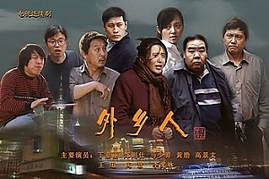 国产剧《外乡人(2009)》全43集高清1080P国语中字百度云网盘下载[MP4/84.75GB]