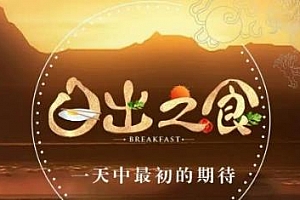 纪录片《日出之食》第一季1080P国语中字百度云网盘下载[MP4/2.03GB]