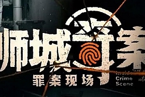 纪录片《狮城奇案之罪案现场》全5集高清1080P原声中字百度云网盘下载[MP4/4.04GB]