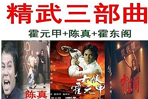 《精武门三部曲：大俠霍元甲/陈真/霍东阁》高清1080P修复版国语无字百度云网盘下载[MP4/73.2GB]