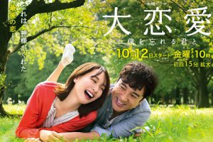 日剧《大恋爱：与将我忘记的你 大恋愛～僕を忘れる君と》(2018)高清百度云网盘下载[MP4/5.17GB]